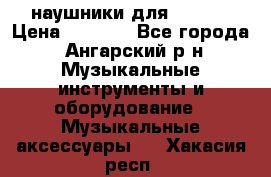 наушники для iPhone › Цена ­ 1 800 - Все города, Ангарский р-н Музыкальные инструменты и оборудование » Музыкальные аксессуары   . Хакасия респ.